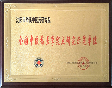 全国中医医药学定点研究示范单位