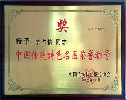 中国传统特色名医荣誉称号