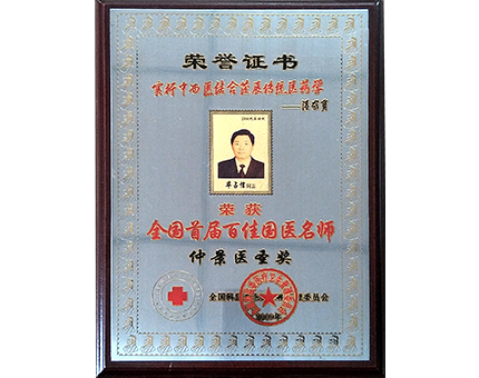 全国首届百佳国医名师